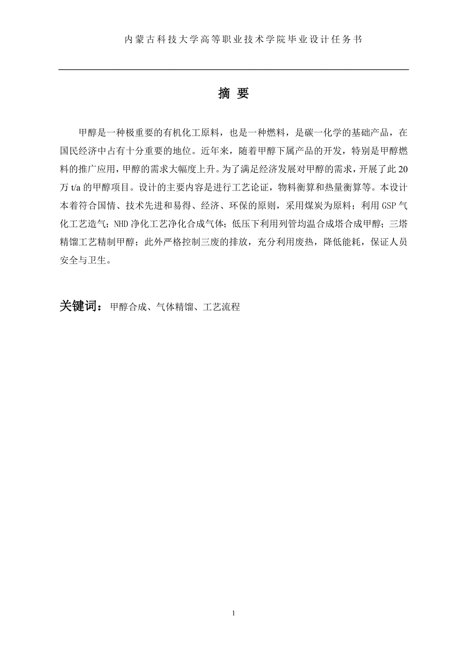 (冶金行业)年产20万吨煤制甲醇生产工艺毕业设计1_第2页