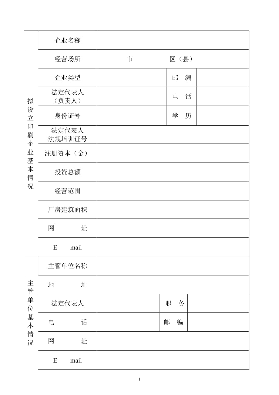 (包装印刷造纸)设立印刷企业申请书_第2页