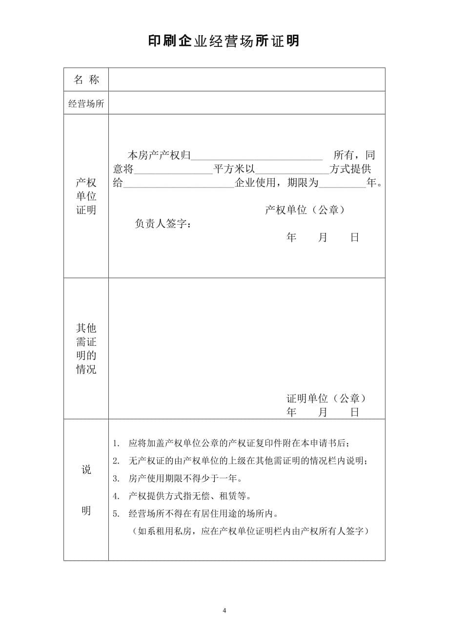 (包装印刷造纸)设立印刷企业申请书_第5页