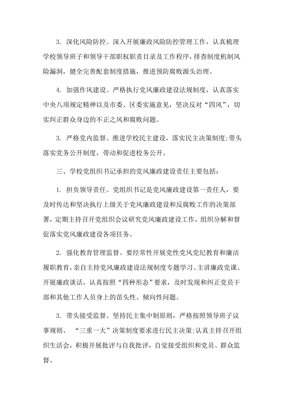 2020年基层校园党风廉政建设制度（五页）_第2页