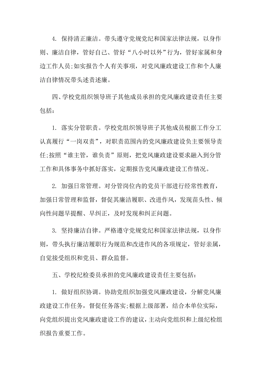 2020年基层校园党风廉政建设制度（五页）_第3页