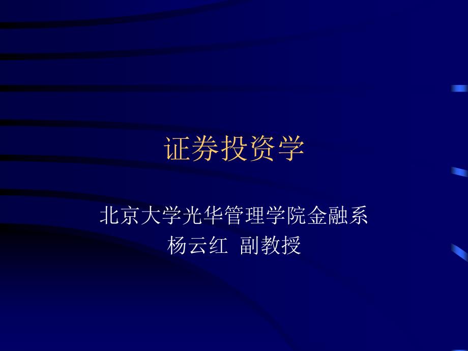 北京大学光华管理学院证券投资学课件第1章课件教程文件_第1页