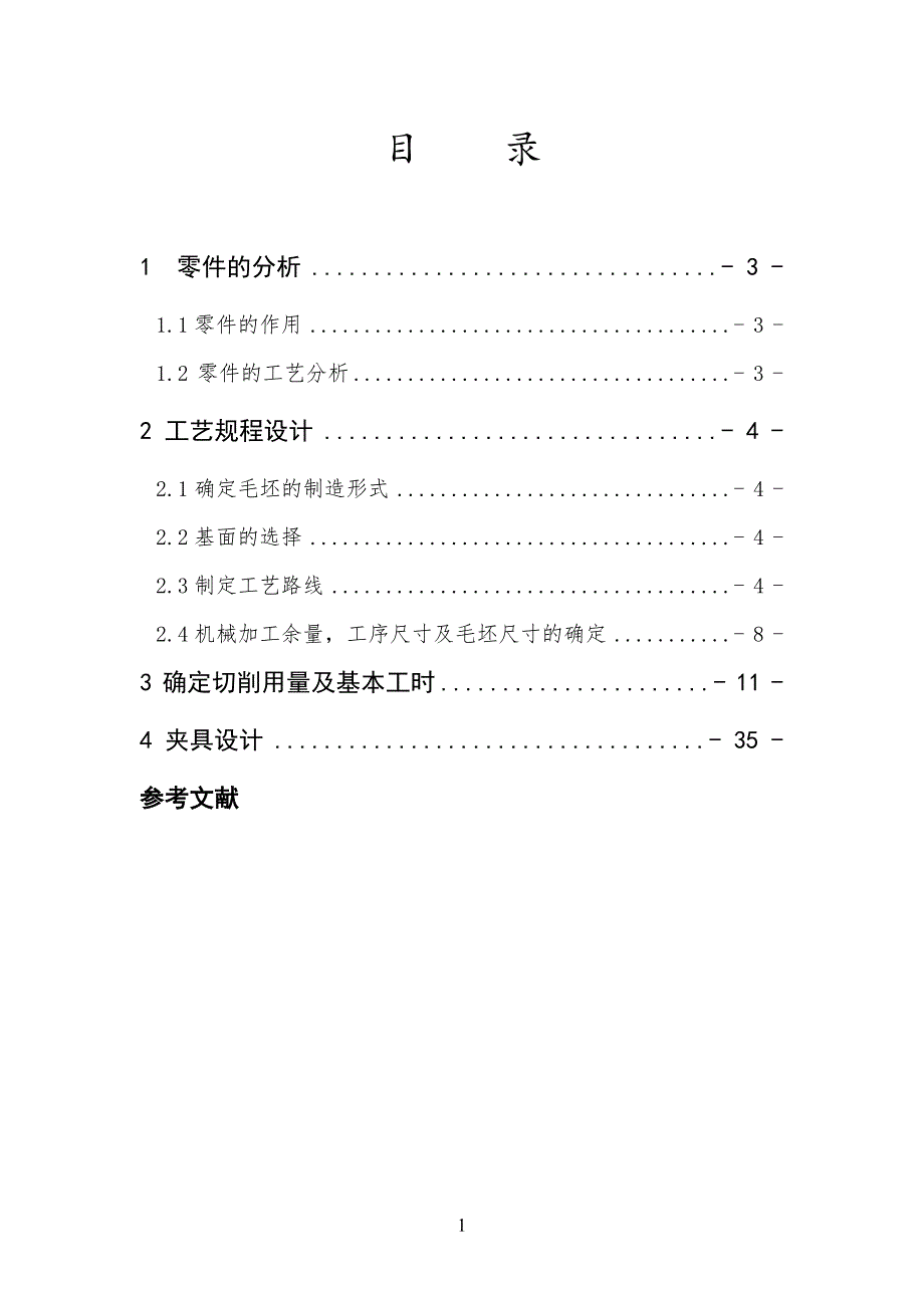 (机械行业)法兰盘机械加工工艺规程_第2页