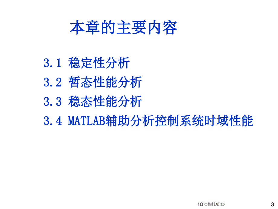 第3章时域分析法教学文案_第3页