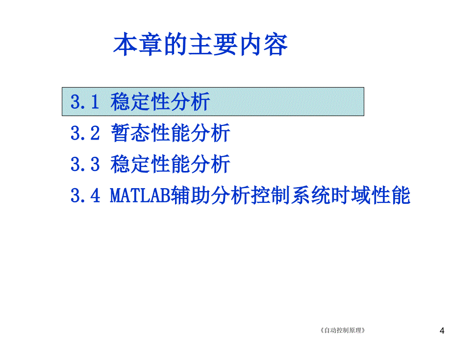 第3章时域分析法教学文案_第4页