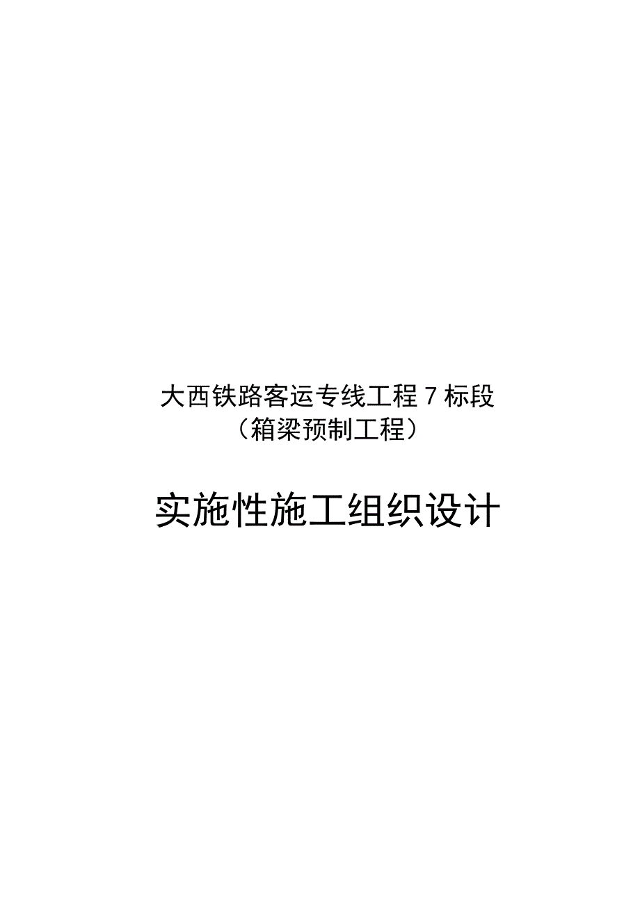 (工程设计)某铁路客运专线工程实施性施工组织设计_第1页