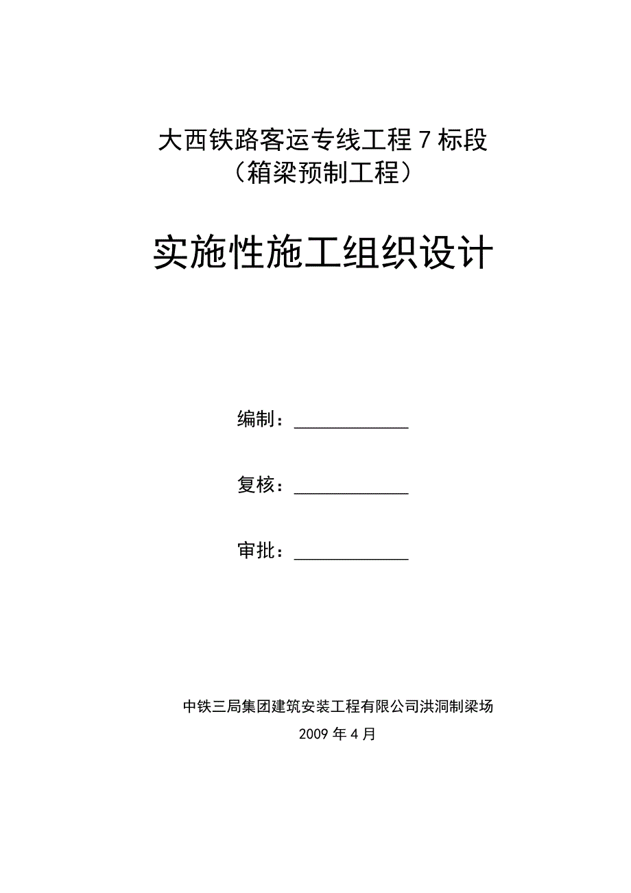 (工程设计)某铁路客运专线工程实施性施工组织设计_第3页