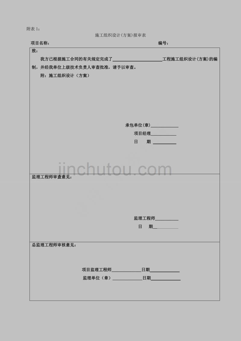 (工程制度与表格)建设工程土地整理项目过程管理全套表格_第1页