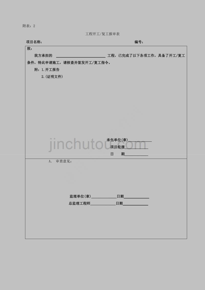 (工程制度与表格)建设工程土地整理项目过程管理全套表格_第2页