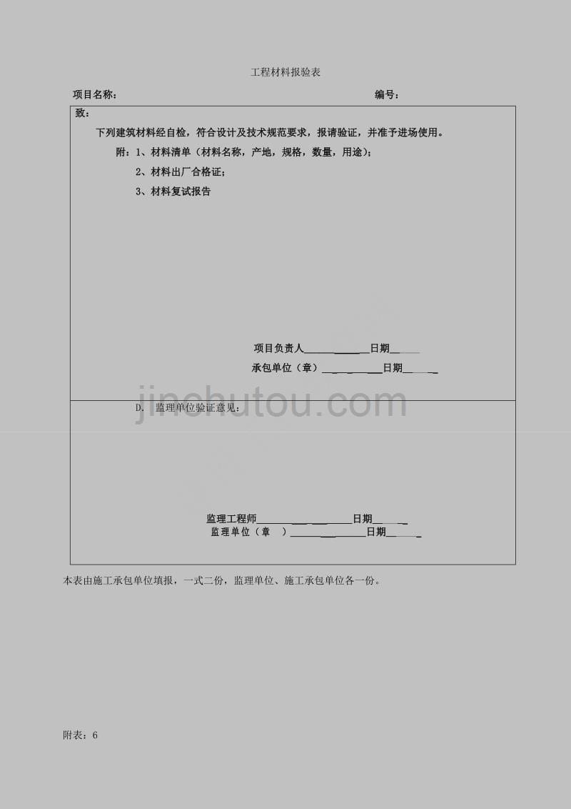 (工程制度与表格)建设工程土地整理项目过程管理全套表格_第5页