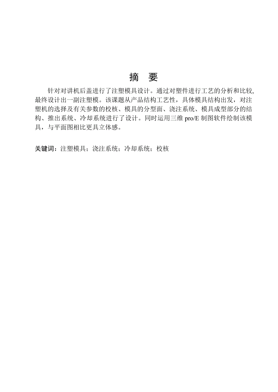 (模具设计)对讲机后盖注塑模具设计_第1页