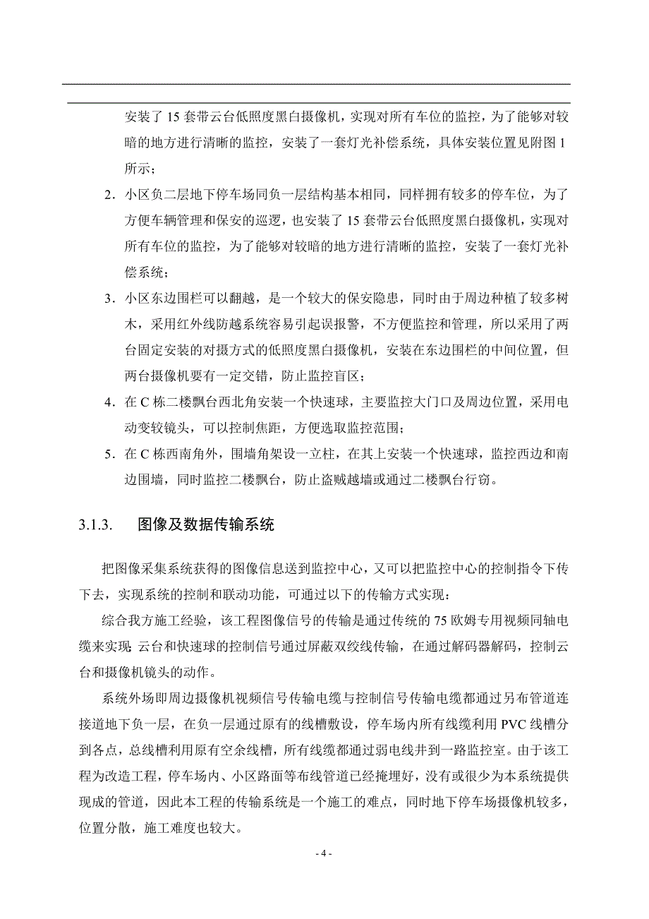 (物业管理)小区物业监控弱电改造工程设计概述_第4页