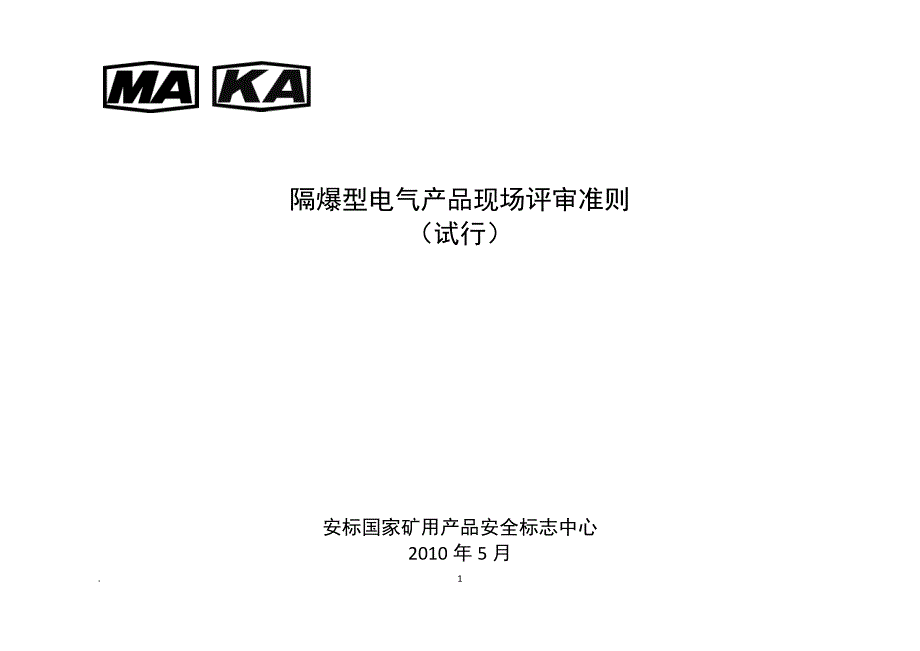 (电气工程)★隔爆电气产品评审准则试行)_第1页