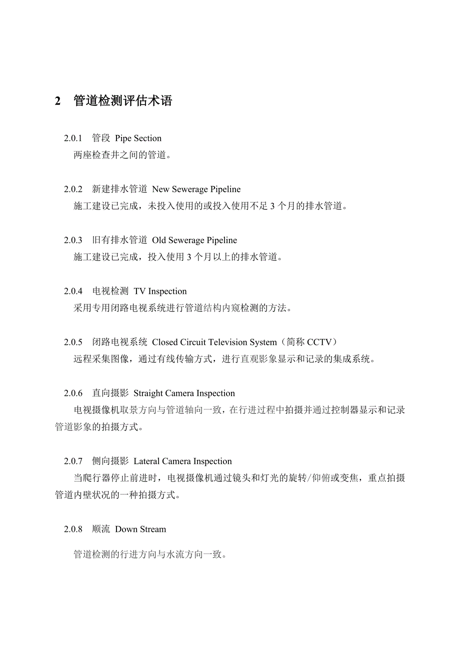 (给排水工程)排水管道检测评估技术规程_第2页