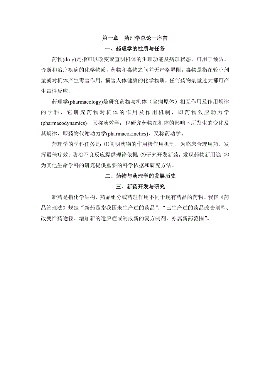 (医疗药品管理)相关附件第一章药理学总论—序言_第1页