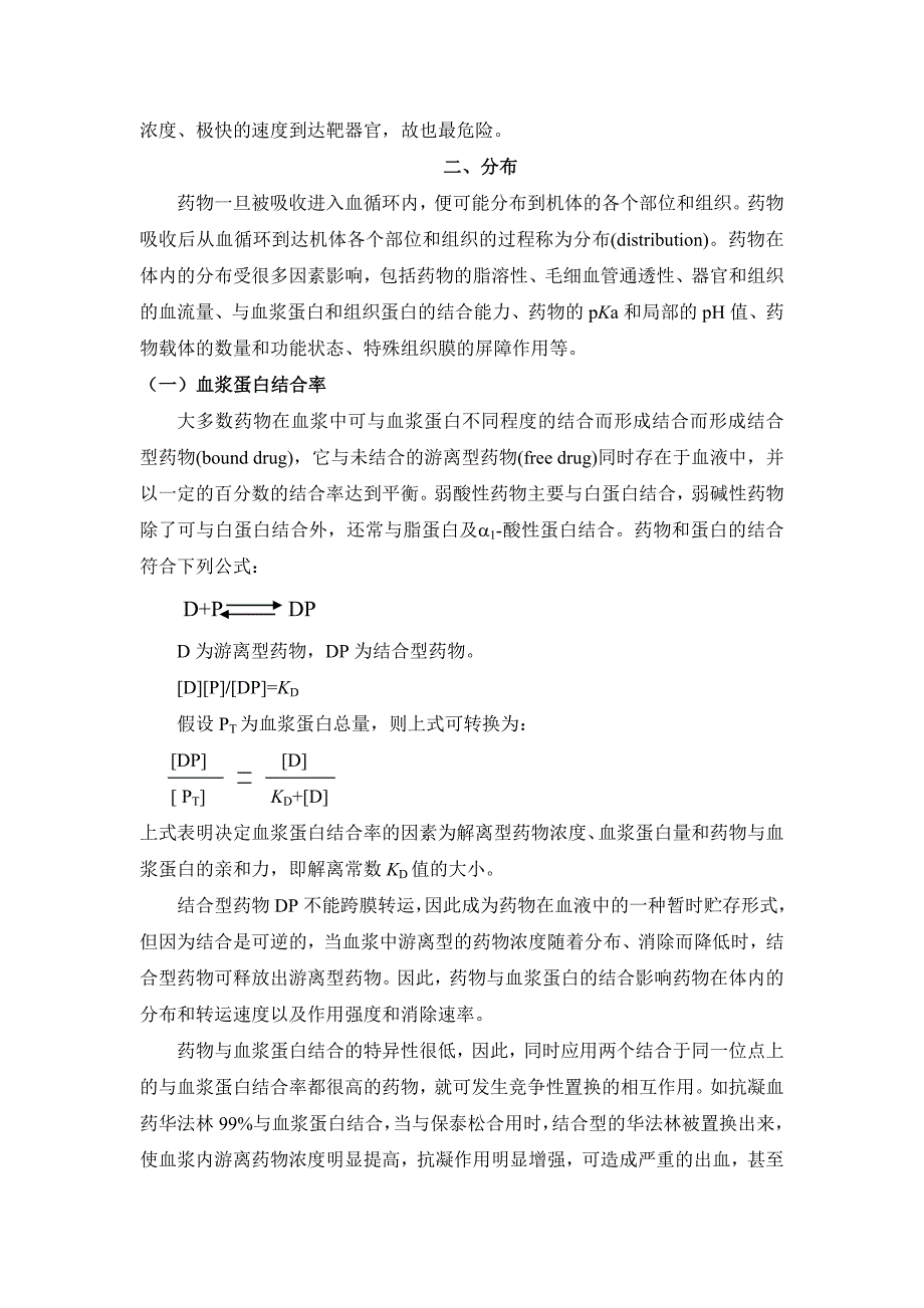 (医疗药品管理)相关附件第一章药理学总论—序言_第4页