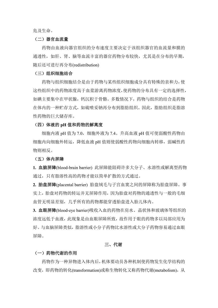 (医疗药品管理)相关附件第一章药理学总论—序言_第5页