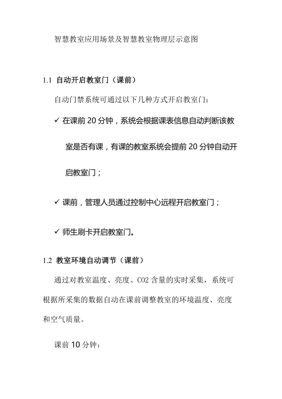 智慧教室应用场景及智慧教室物理层示意图_第1页