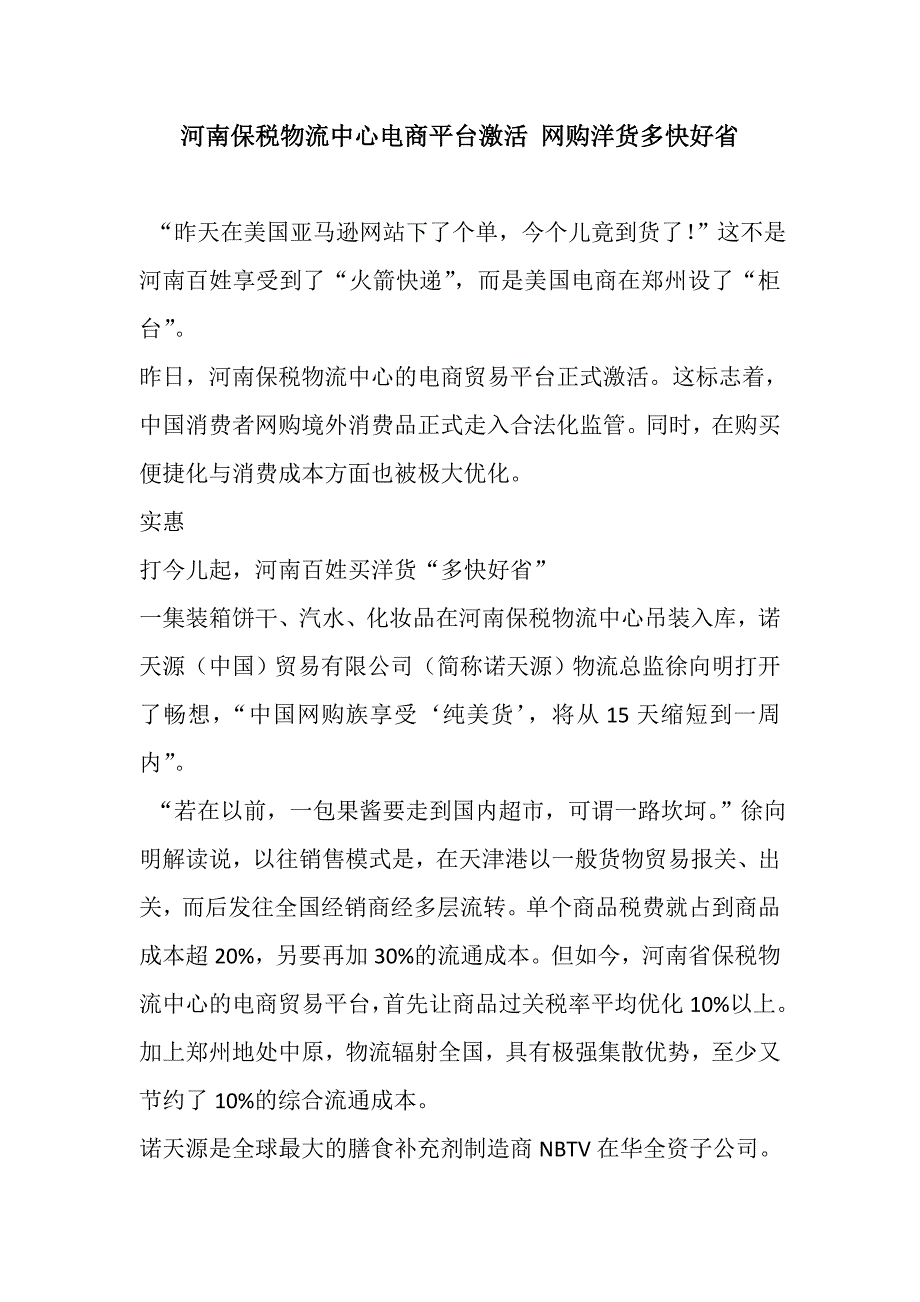 管理信息化河南保税物流中心电商平台激活网购洋货多快好省_第1页