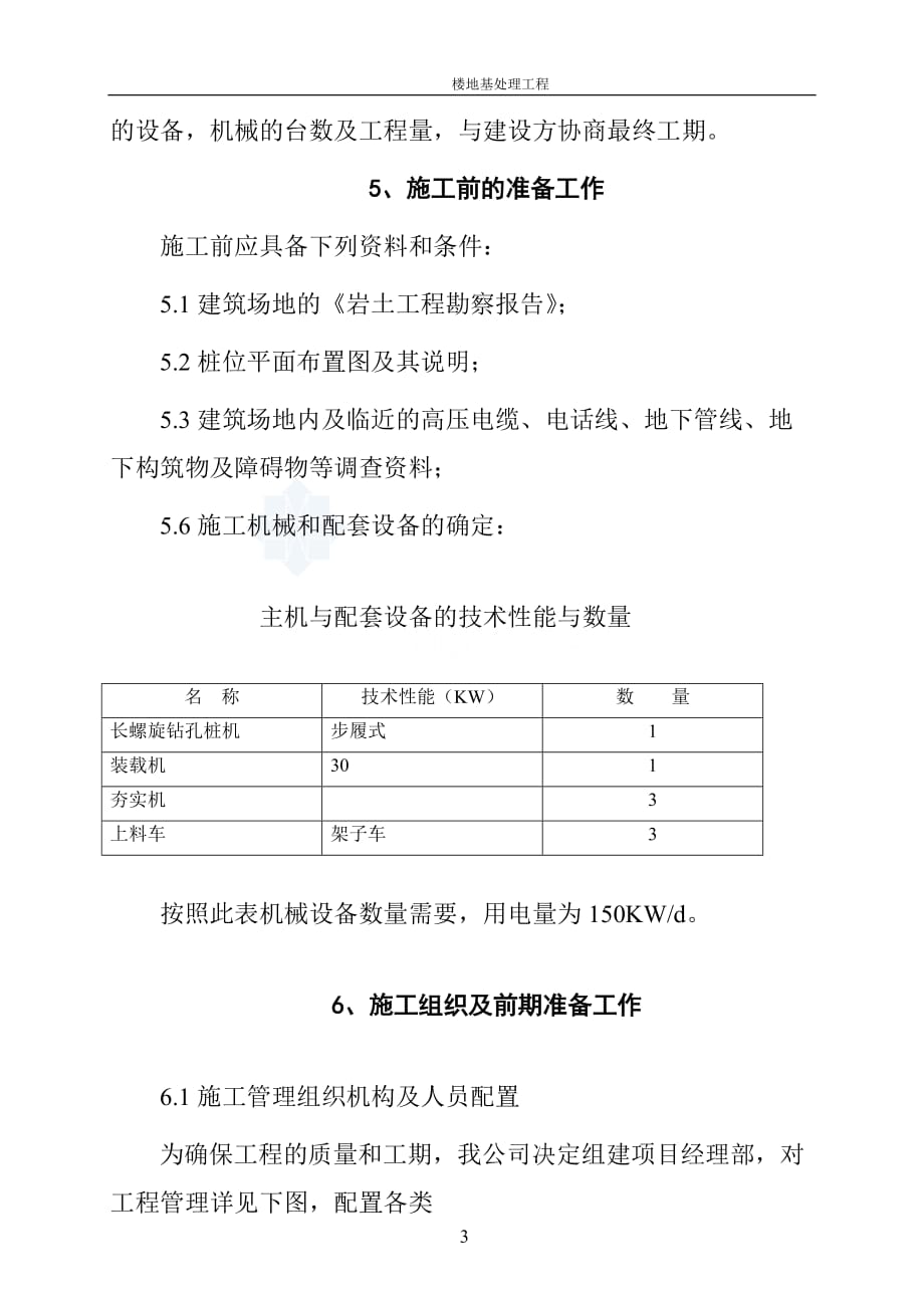 (工程设计)陕西楼房地基处理工程施工组织设计_第4页