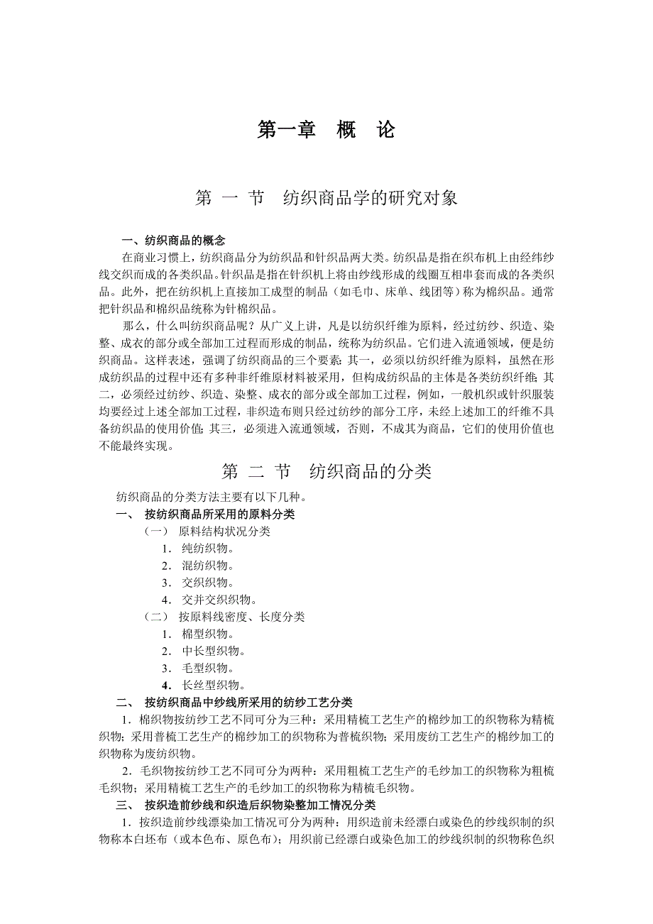 (服装企业管理)纺织面料知识讲义_第1页