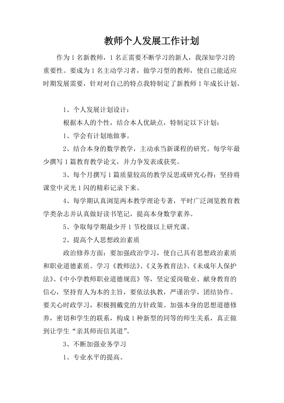 整理教师个人发展工作计划_第1页