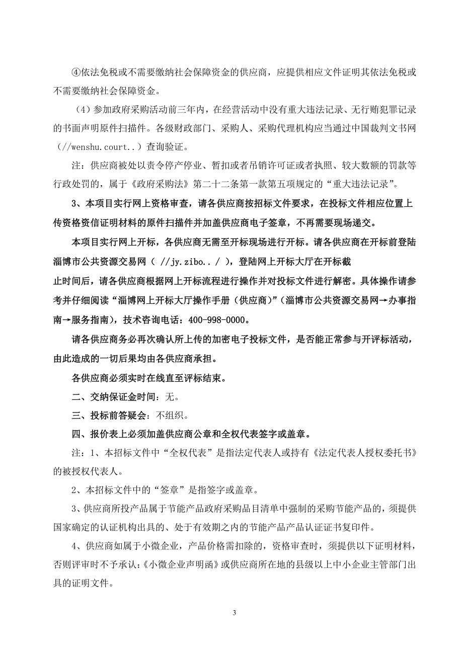 淄博市张店区第八中学教室多媒体设备采购项目招标文件_第4页