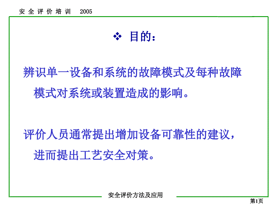 安全评价讲义3演示教学_第2页