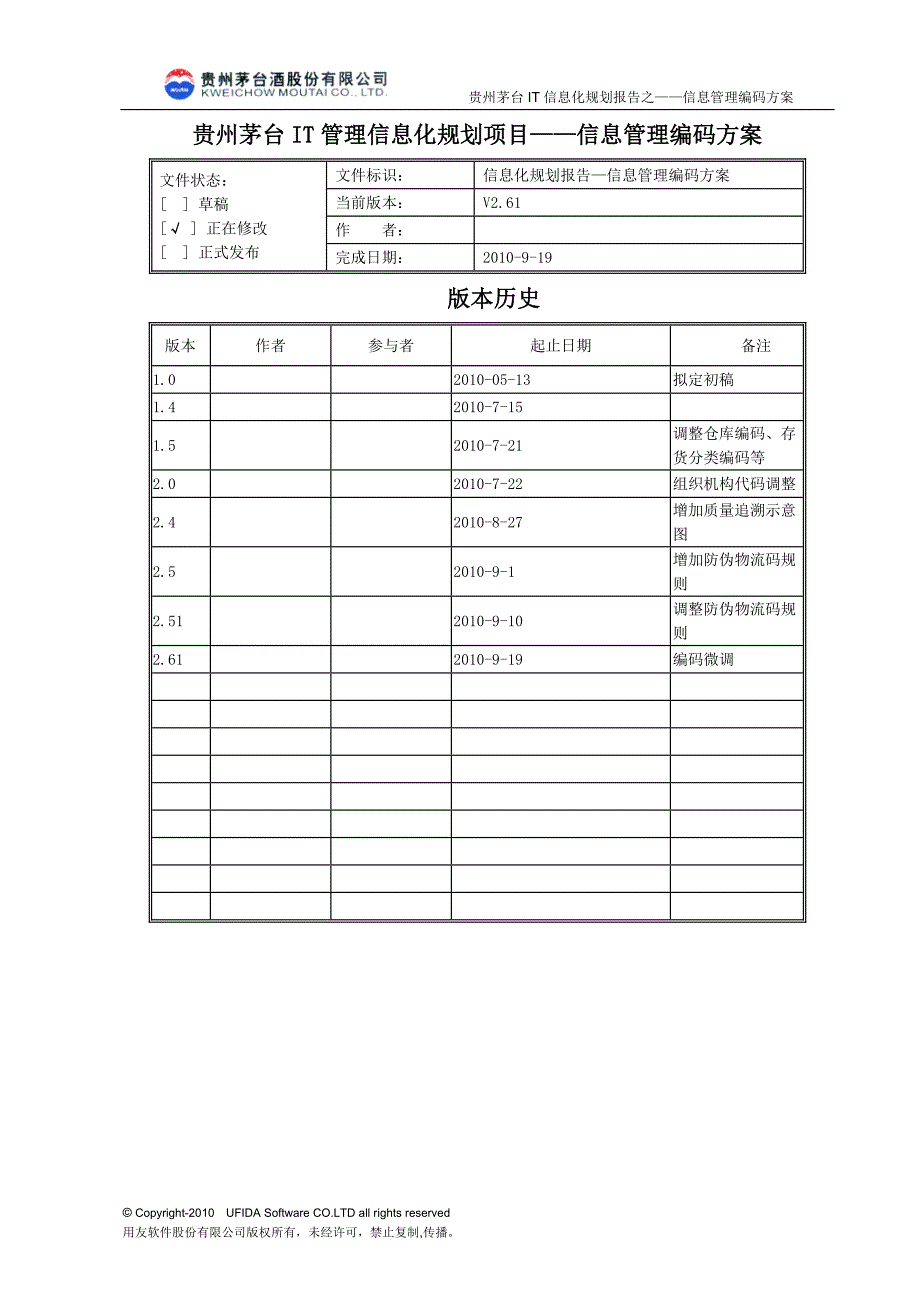 管理信息化茅台信息化管理编码体系页_第2页