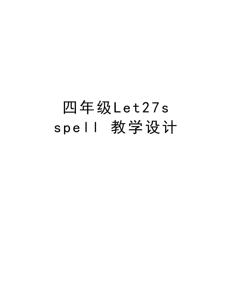 四年级Let27s spell 教学设计说课材料_第1页