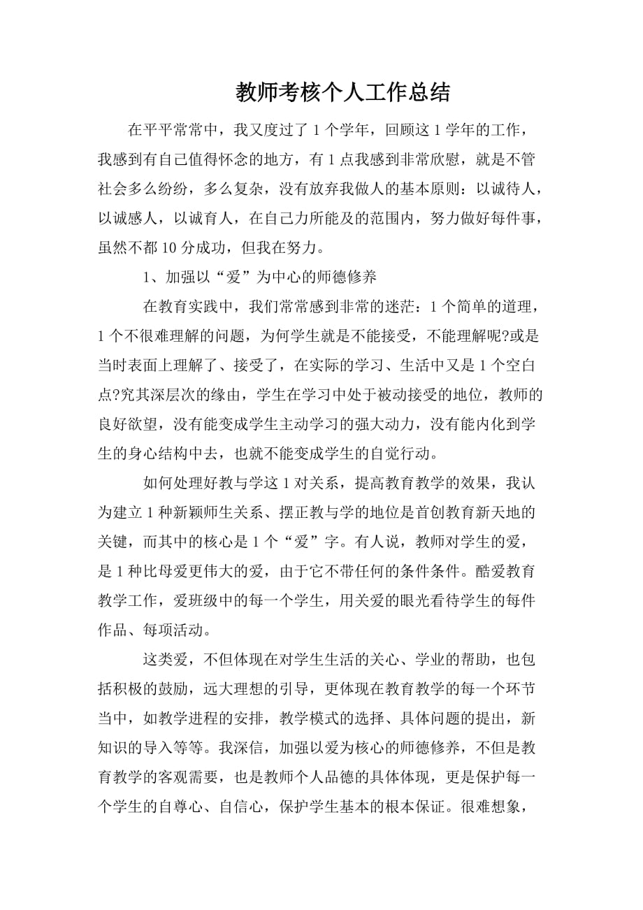 整理教师考核个人工作总结_第1页