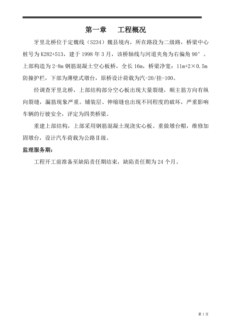 (城乡、园林规划)定魏线牙里北桥维修加固工程_第1页