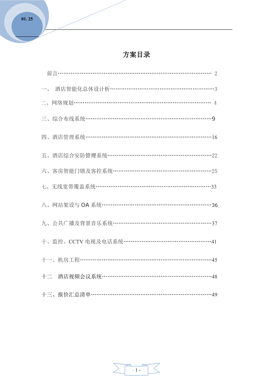 (酒类资料)(酒类资料)酒店智能弱电信息系统集成设计方案讲义_第1页