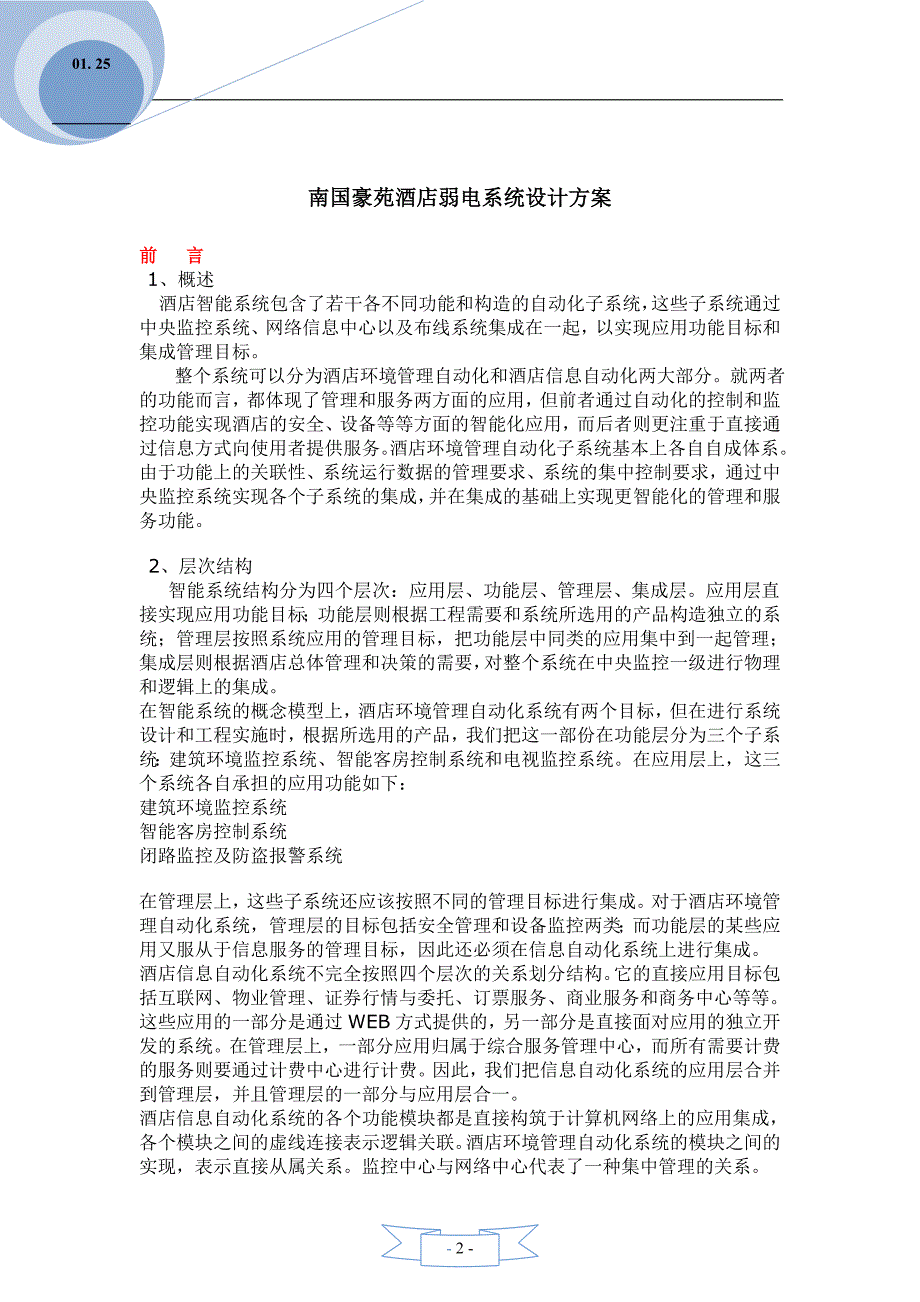 (酒类资料)(酒类资料)酒店智能弱电信息系统集成设计方案讲义_第2页