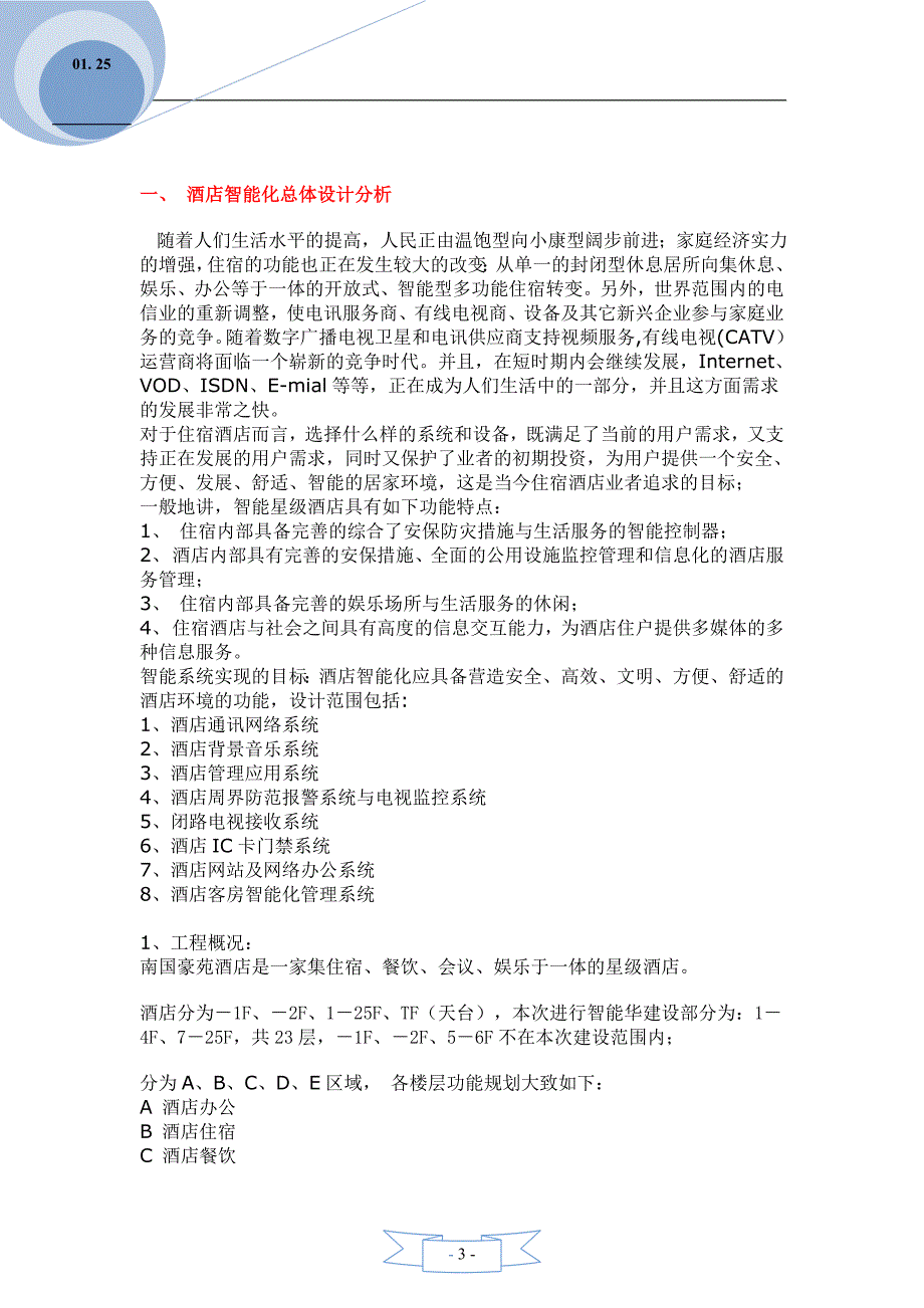 (酒类资料)(酒类资料)酒店智能弱电信息系统集成设计方案讲义_第3页