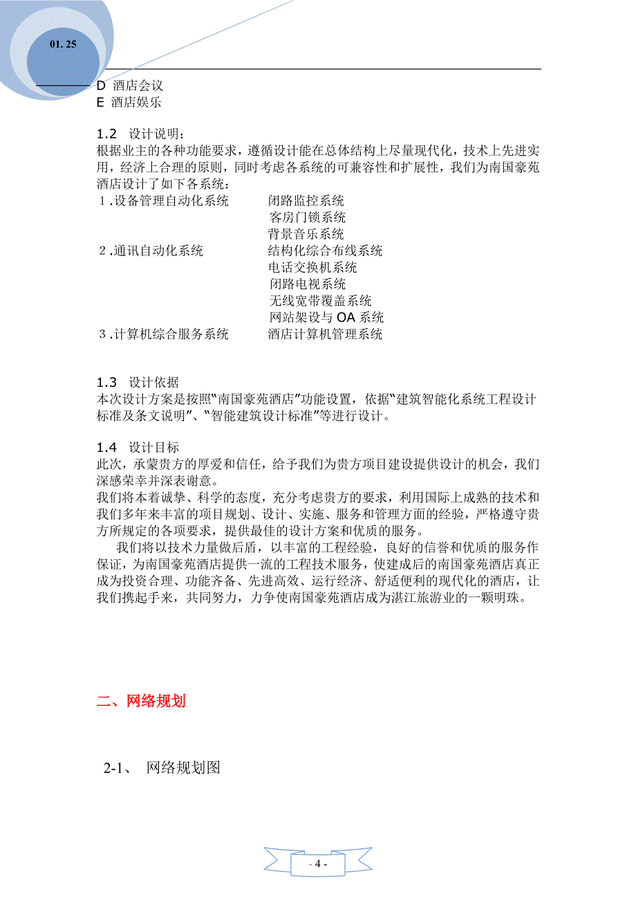 (酒类资料)(酒类资料)酒店智能弱电信息系统集成设计方案讲义_第4页