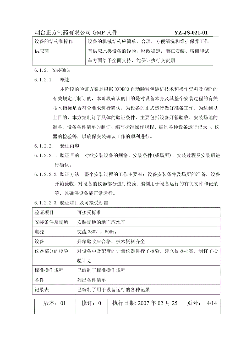 (包装印刷造纸)自动颗粒包装机验证_第4页