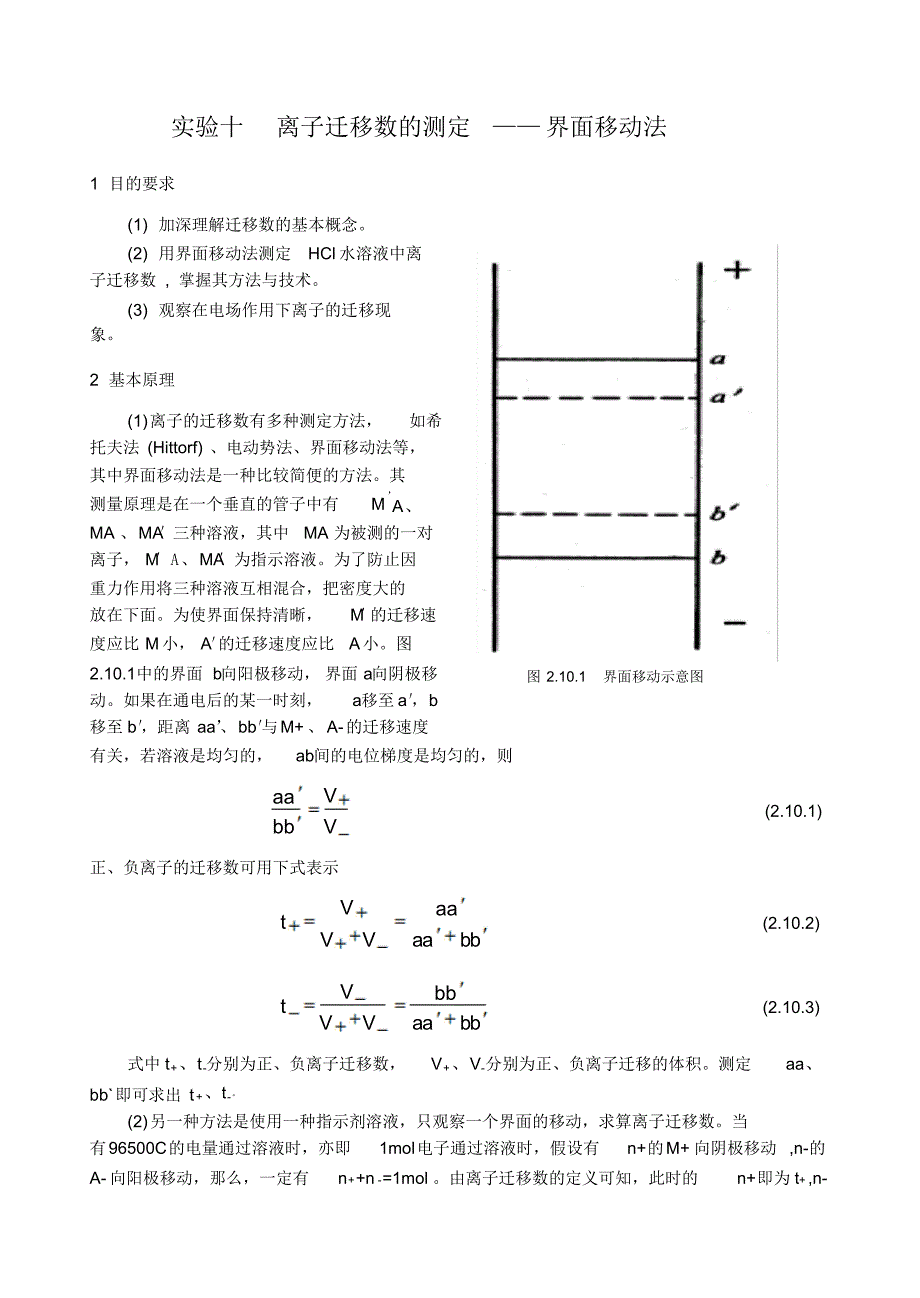 界面移动法测定离子的迁移数 .pdf_第1页