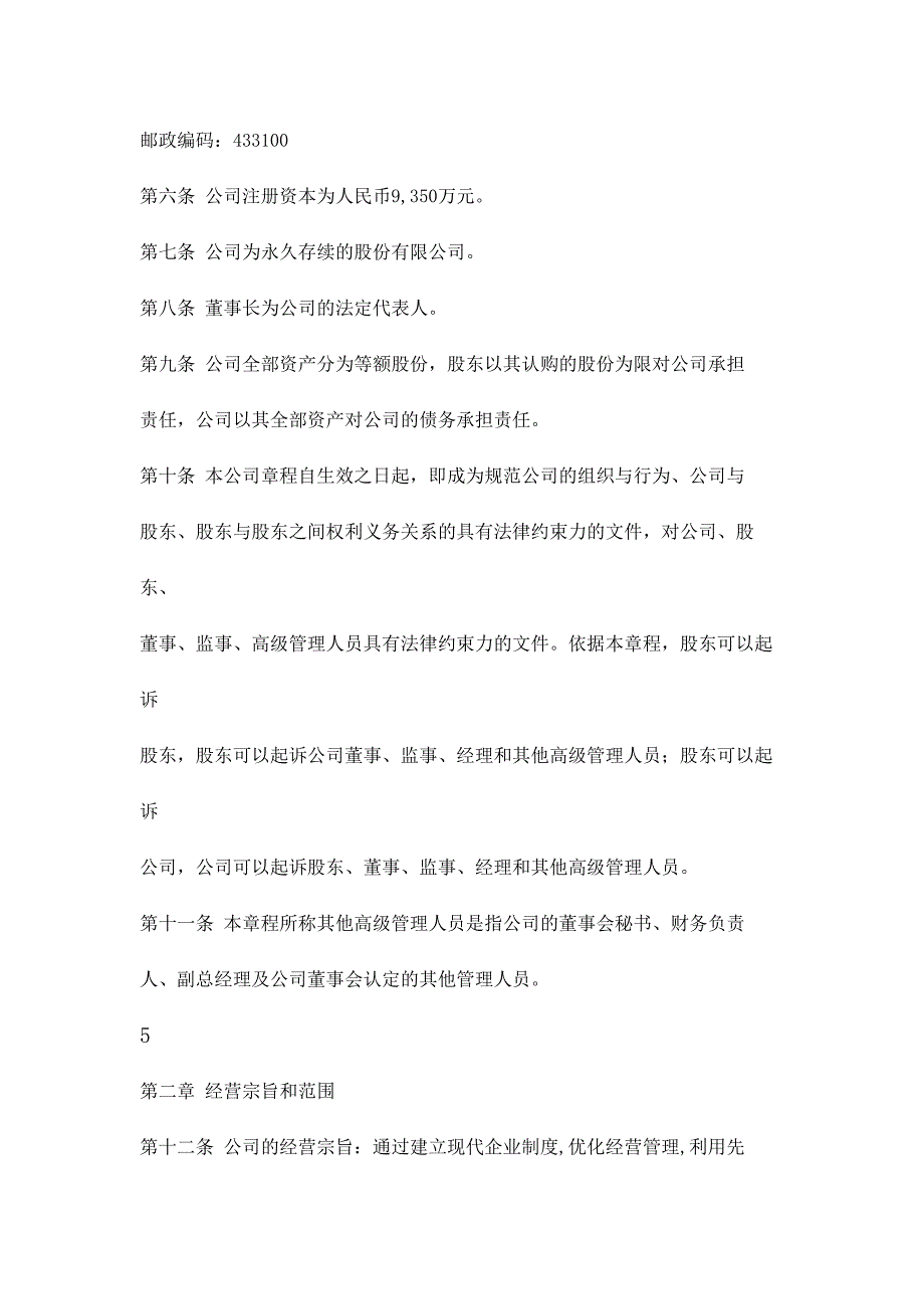 (医疗药品管理)潜江某某药业公司章程_第4页