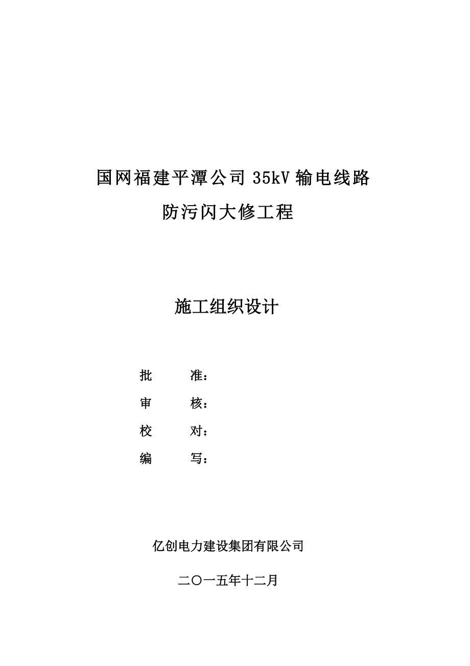 (工程设计)35kV输电线路防污闪大修工程施工组织设计_第1页