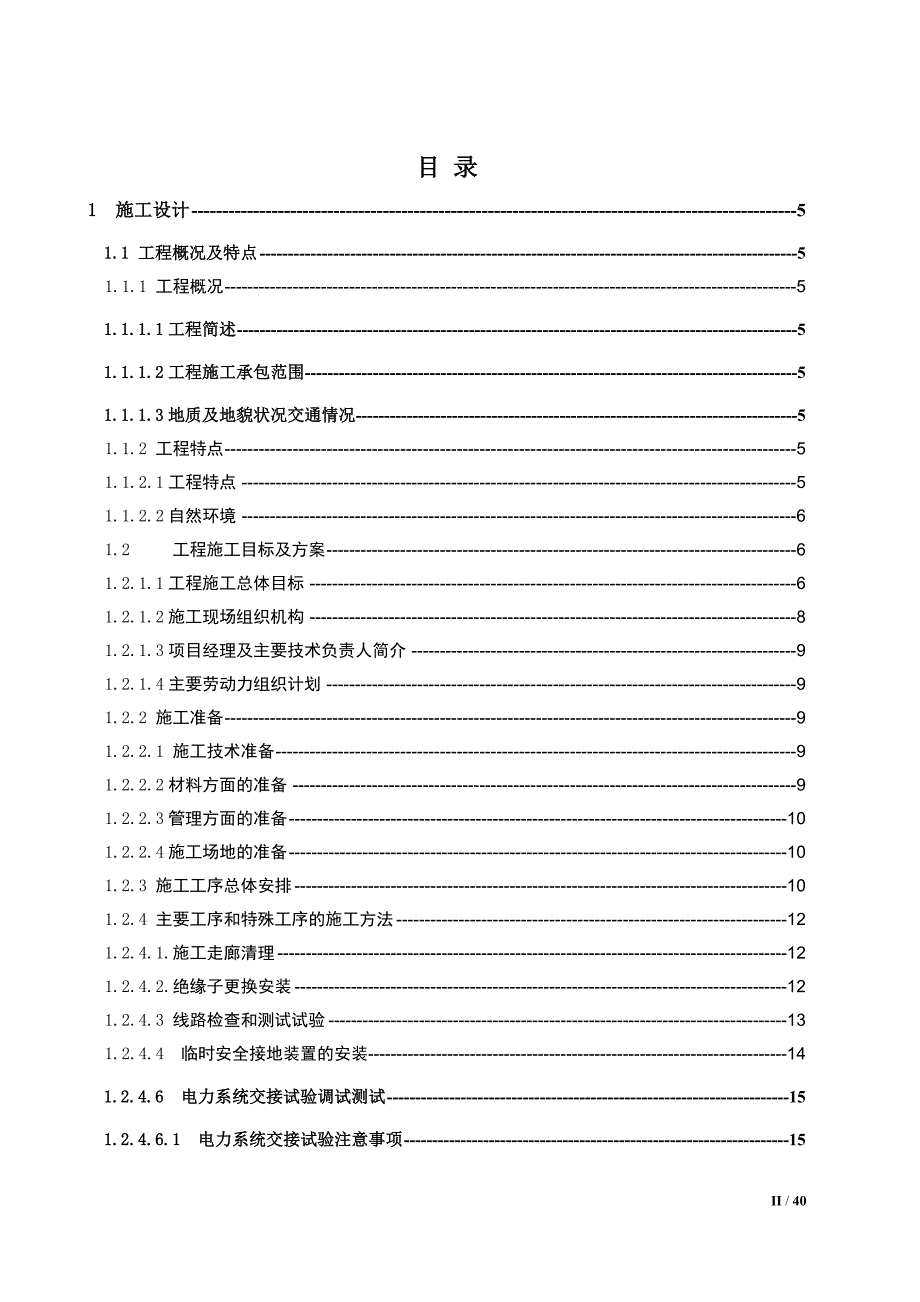 (工程设计)35kV输电线路防污闪大修工程施工组织设计_第2页