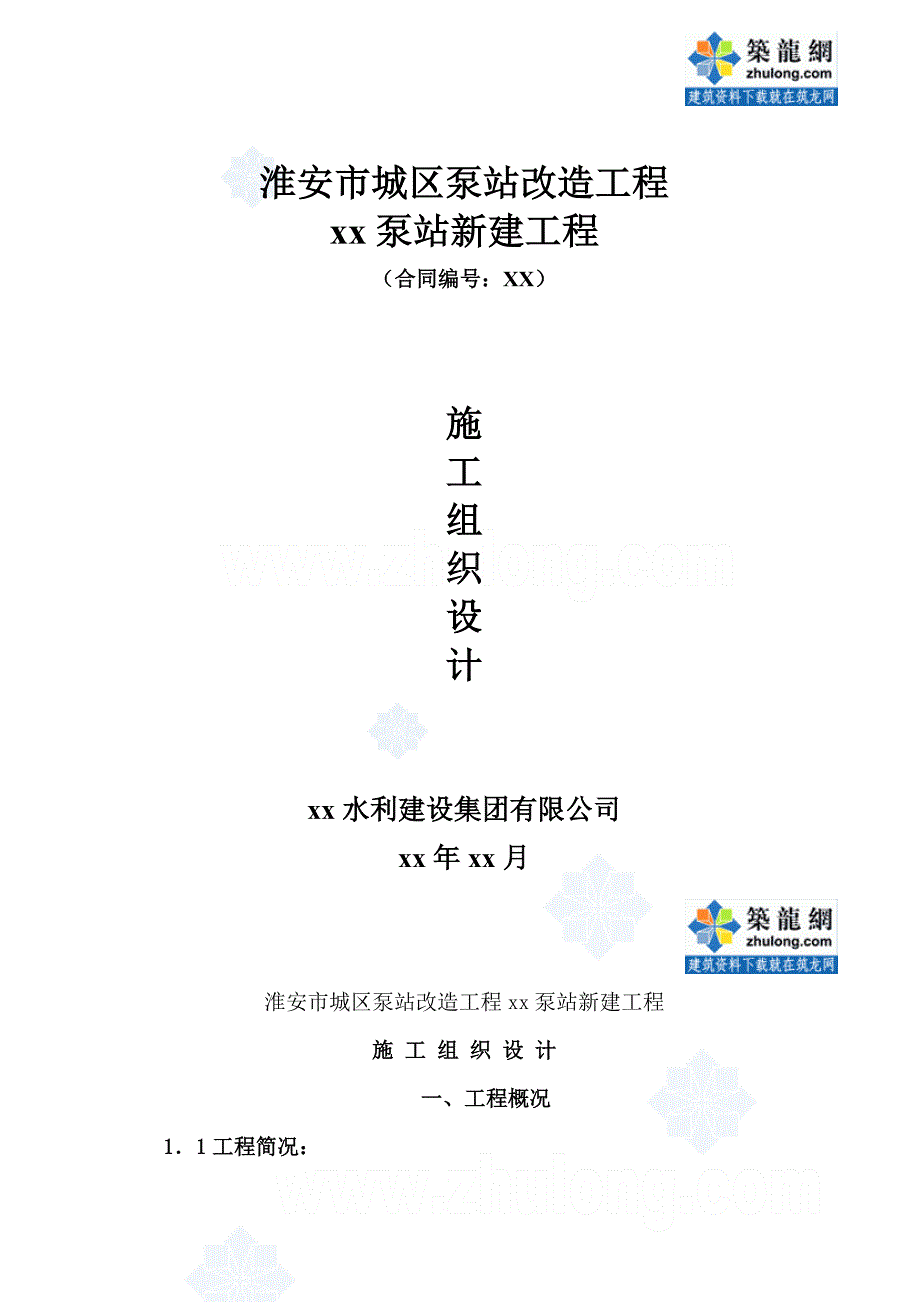 (工程设计)某泵站新建工程施工组织设计_第2页