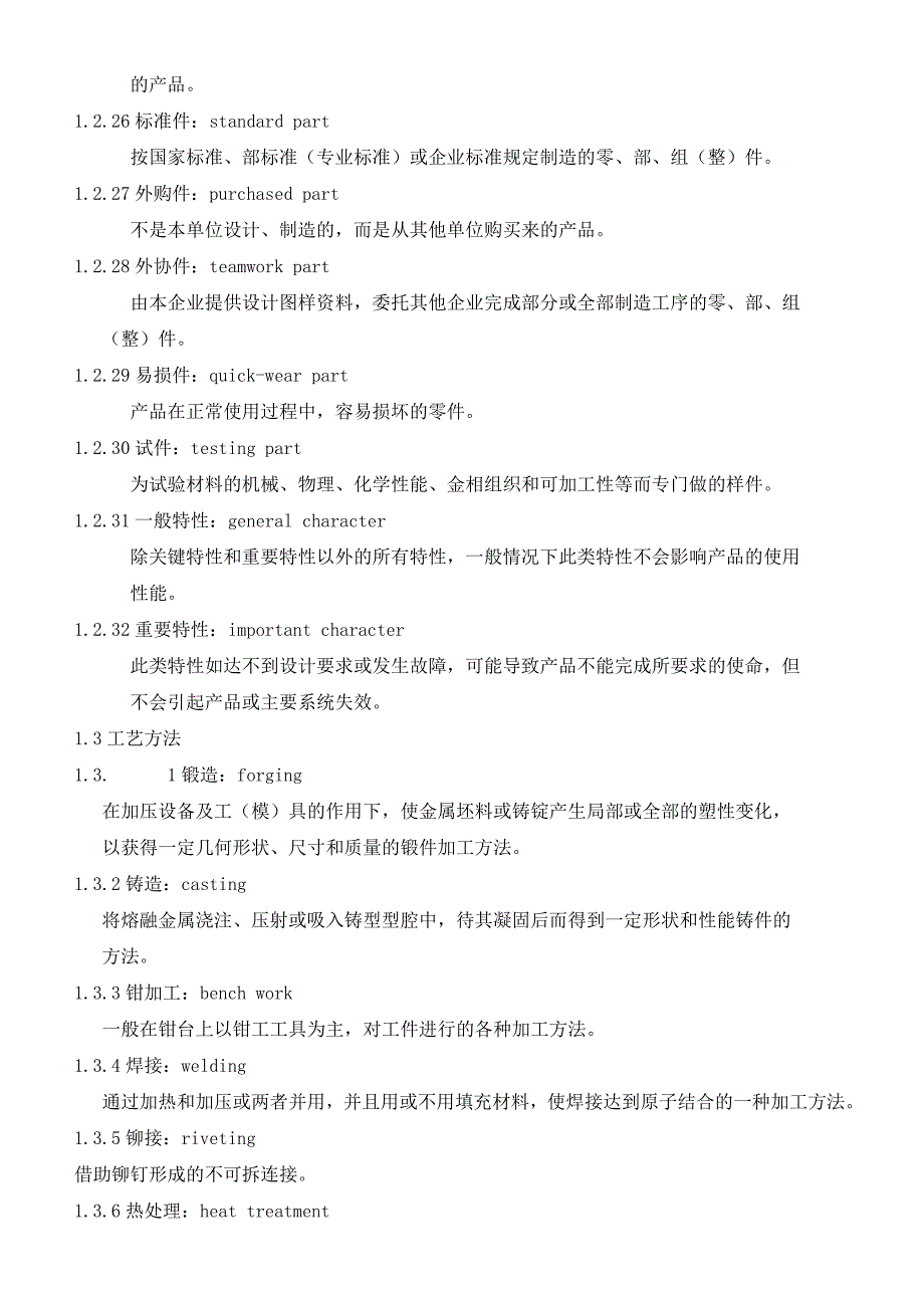 (机械行业)常用机械加工工艺术语英汉对照)_第3页