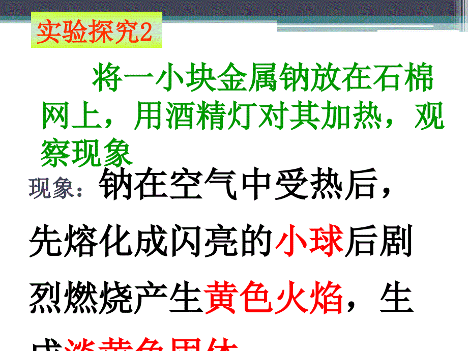 第一讲 高一化学金属钠的性质与应用_第4页