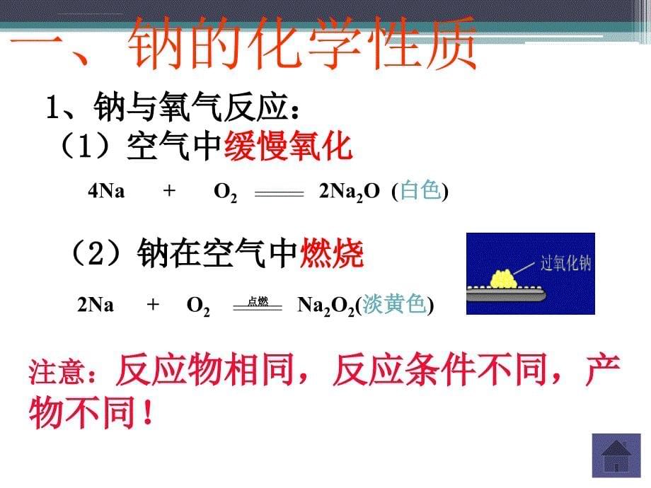 第一讲 高一化学金属钠的性质与应用_第5页