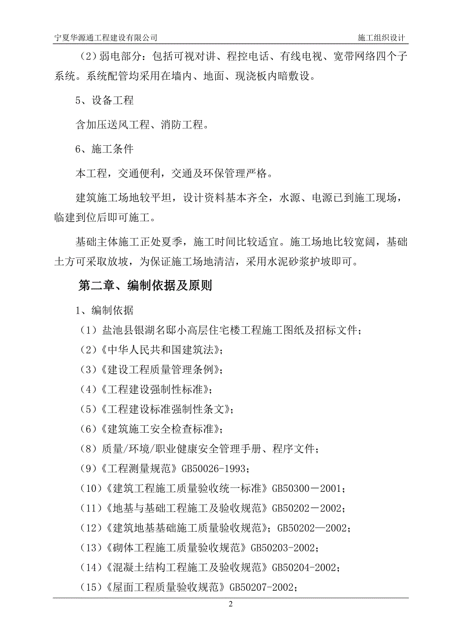 (房地产经营管理)盐池县银湖名邸小高层住宅楼施工组织设计_第2页