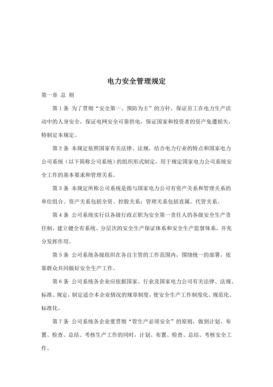 (电力行业)电力安全管理规定doc 16)_第1页