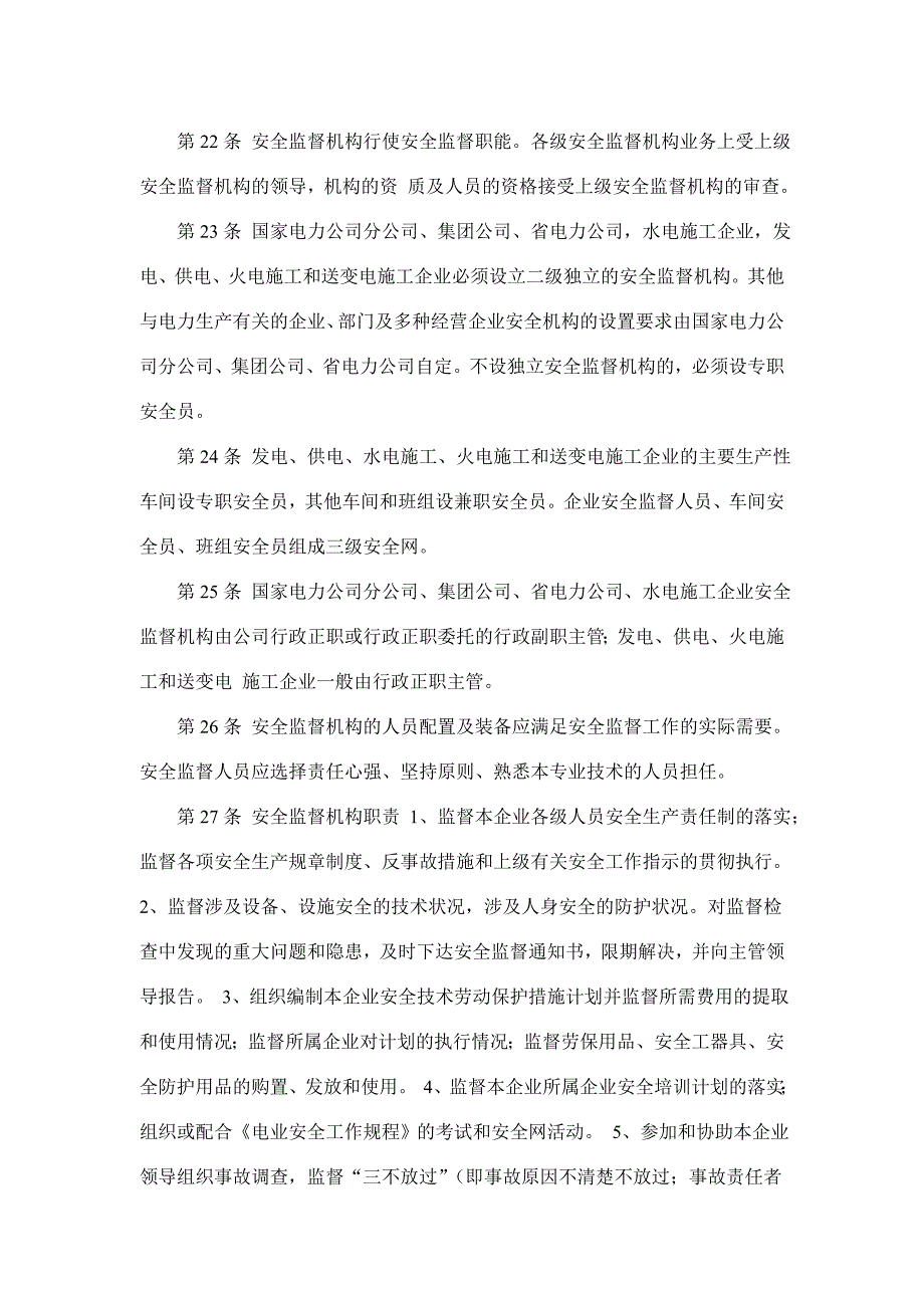 (电力行业)电力安全管理规定doc 16)_第4页