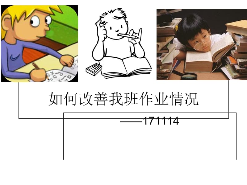 班会如何解决作业难题.ppt_第1页