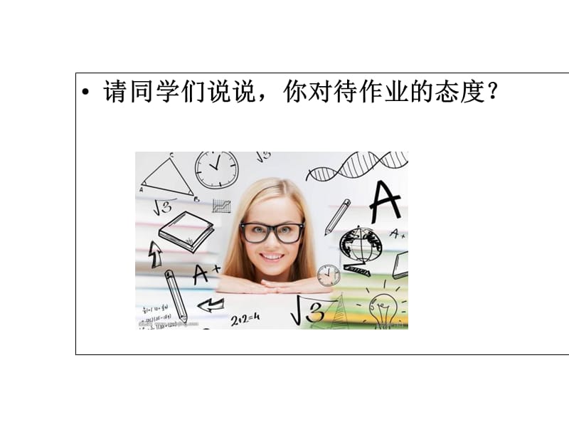 班会如何解决作业难题.ppt_第3页